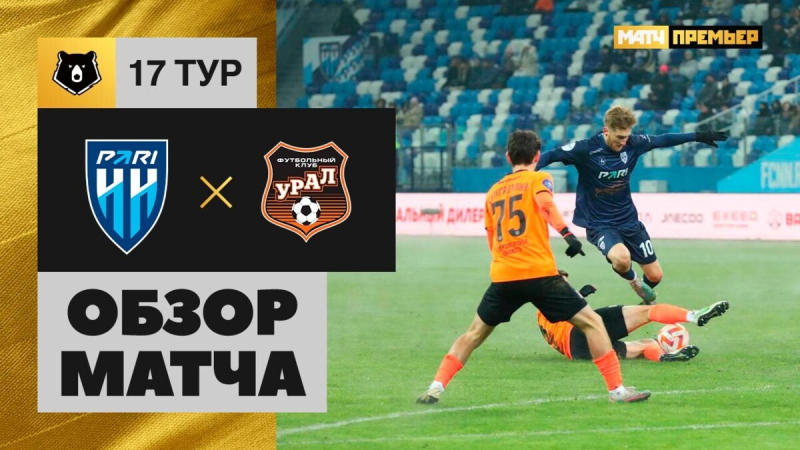Пари НН &mdash; Урал. Гол и лучшие моменты